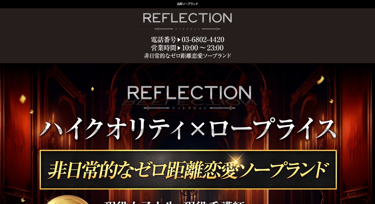 【REFLECTION】リフレクション吉原高級ソープ