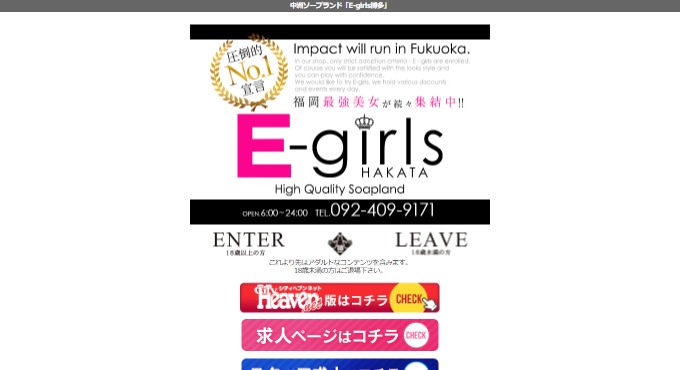 E-girls博多 (ソープランド_中洲) - 年齢認証