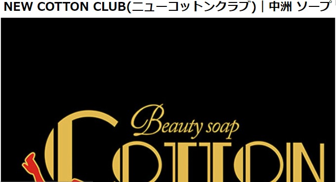 NEW COTTON CLUB（ニューコットンクラブ）公式HP｜中洲 ソープ