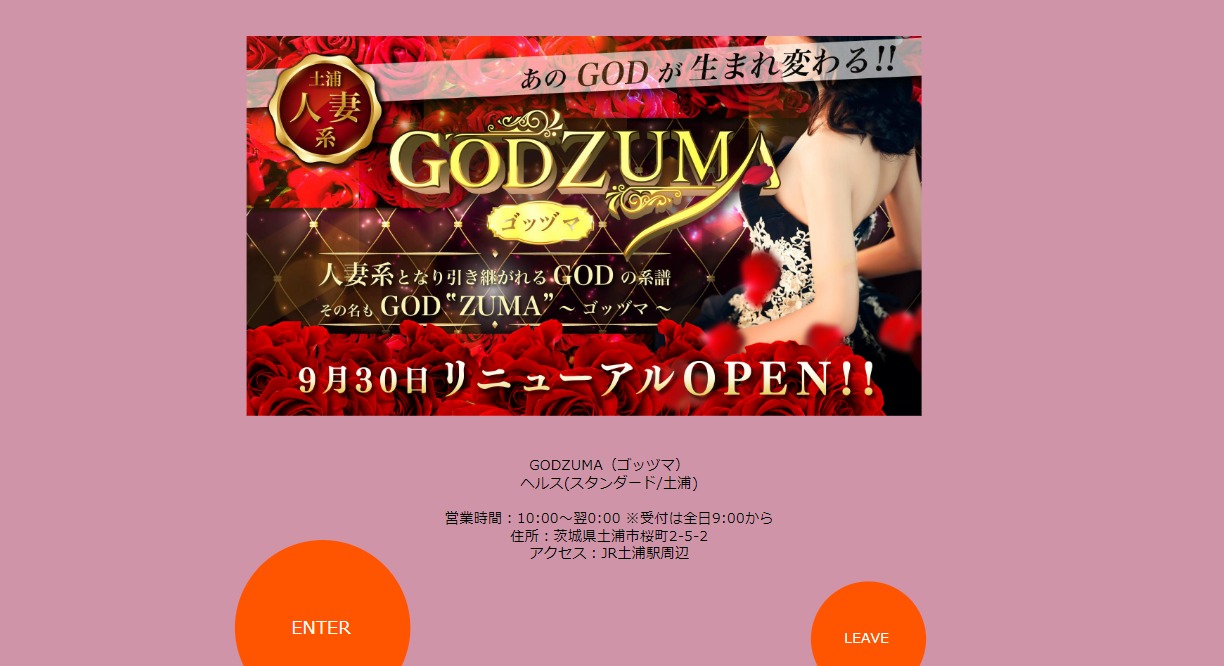 GODZUMA（ゴッヅマ）公式HP｜土浦 ソープ
