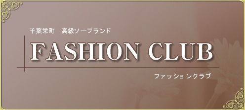 FASHION CLUB（ファッションクラブ）