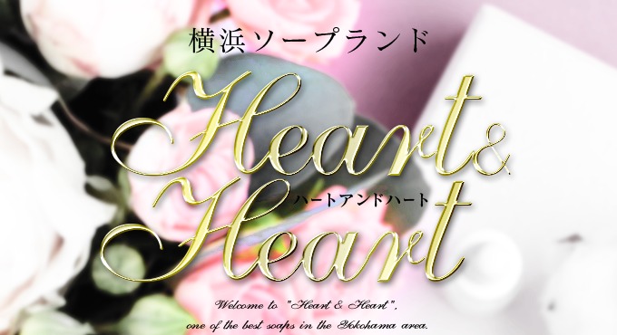 HEART＆HEART（ハート＆ハート）