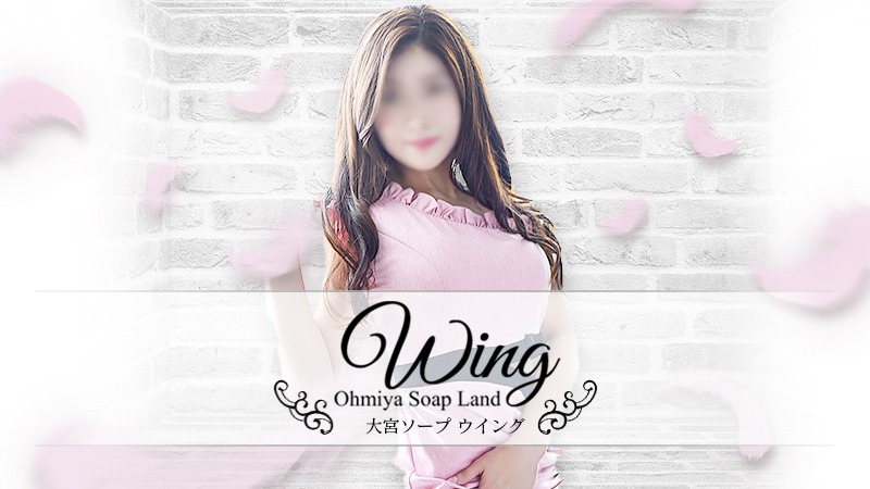 Wing（ウィング）
