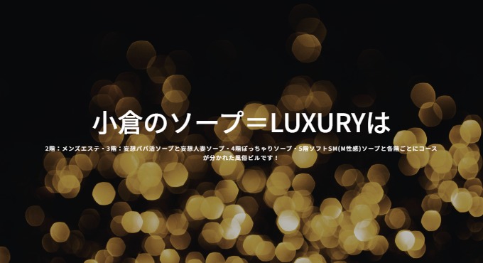 ＝LUXURY（イコールラグジュアリー） - 小倉のソープランド