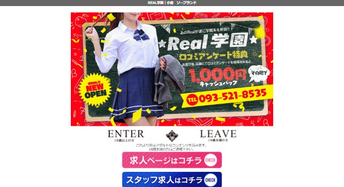 REAL学園 (ソープランド_小倉) - 年齢認証