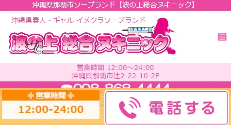 沖縄県那覇市ソープランド【波の上総合ヌキニック】