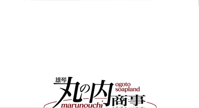 雄琴 丸の内商事(おごと まるのうちしょうじ)公式HP｜雄琴 ソープ