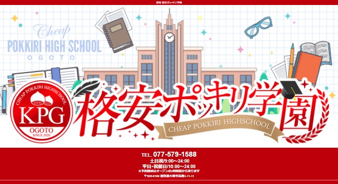 雄琴 格安ポッキリ学園