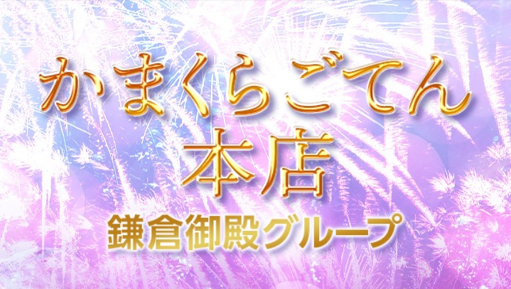 かまくらごてん 本店