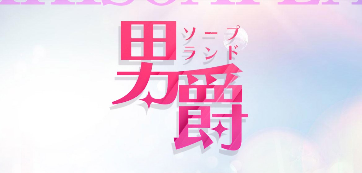 ソープランド男爵