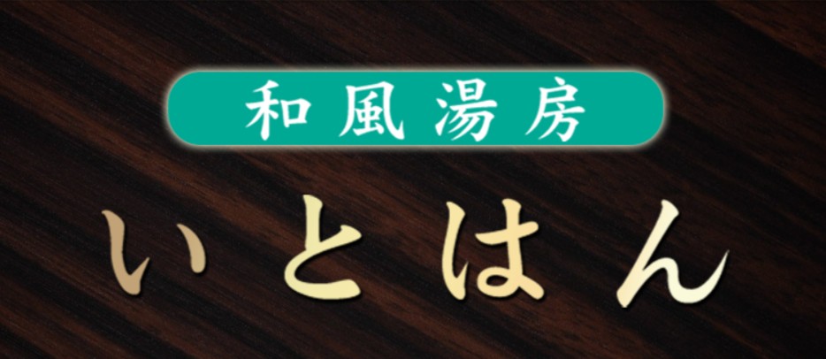 湯房 いとはん