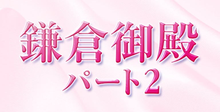 鎌倉御殿パート2